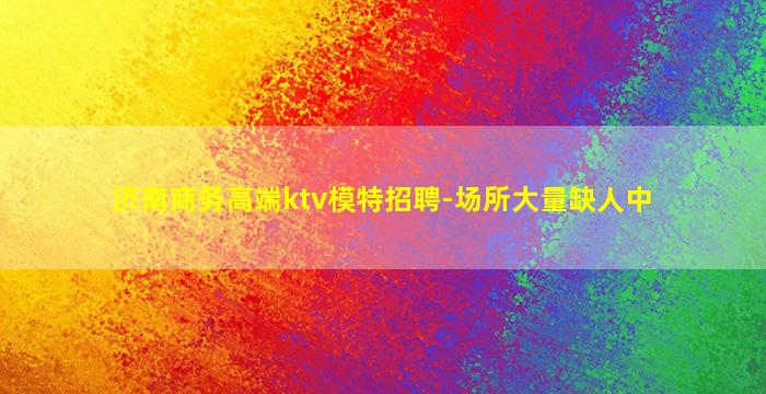 衡阳夜场招聘